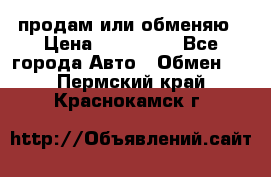 продам или обменяю › Цена ­ 180 000 - Все города Авто » Обмен   . Пермский край,Краснокамск г.